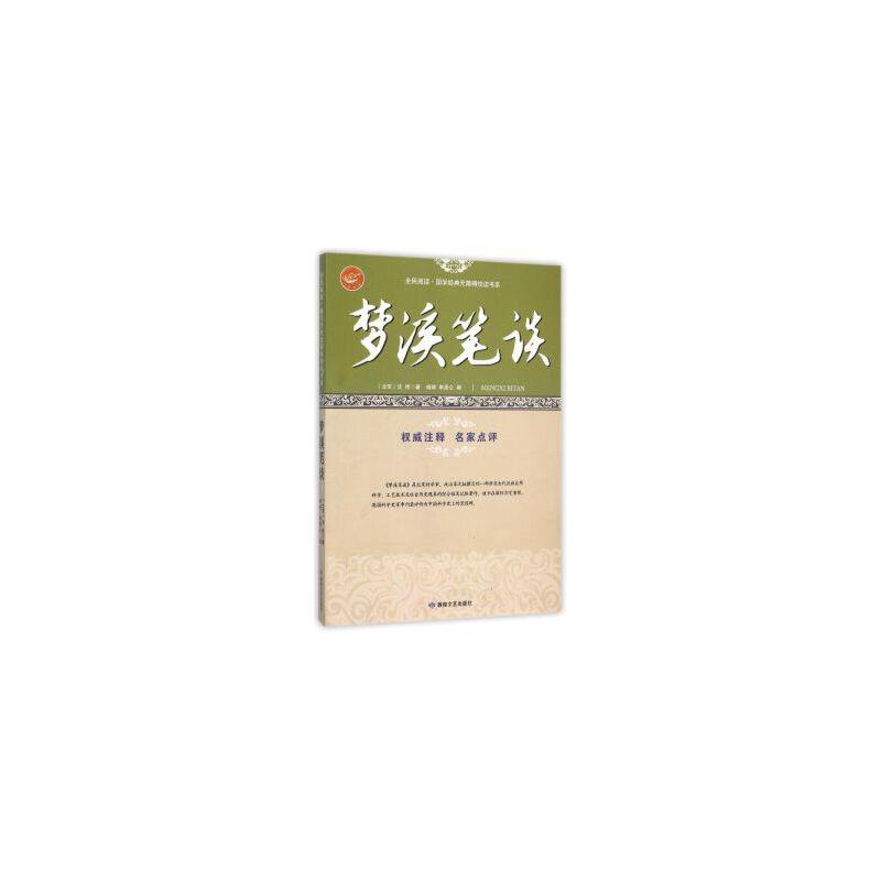 全民阅读国学经典无障碍阅读书系 梦溪笔谈