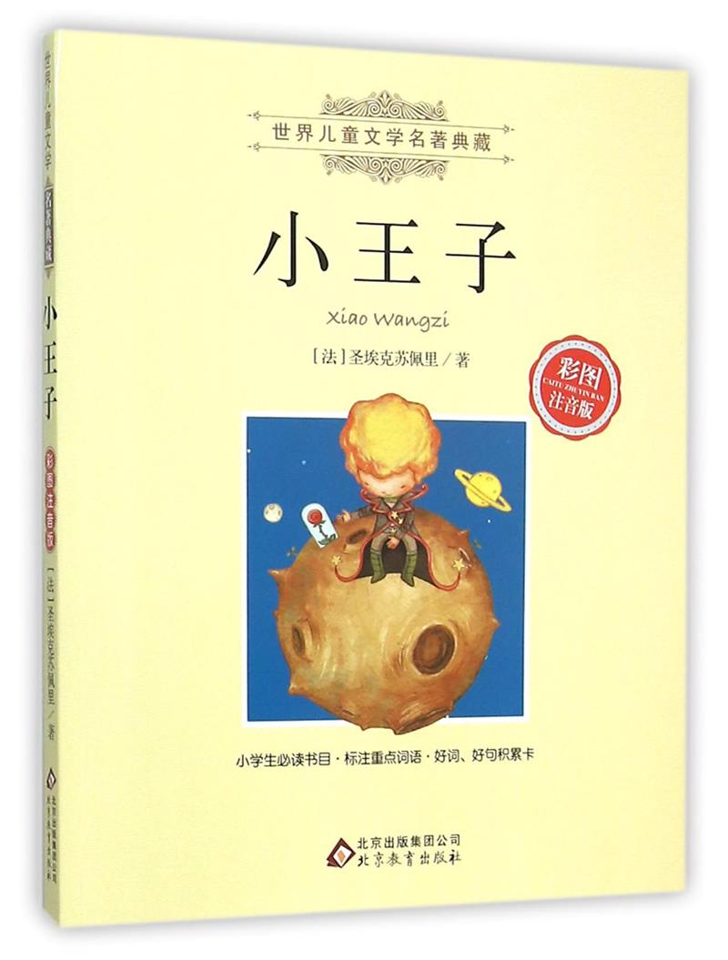 世界儿童文学名著典藏:小王子