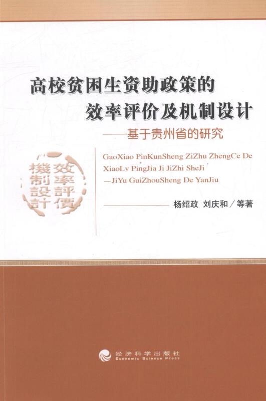 高校贫困生资助政策的效率评价及机制设计