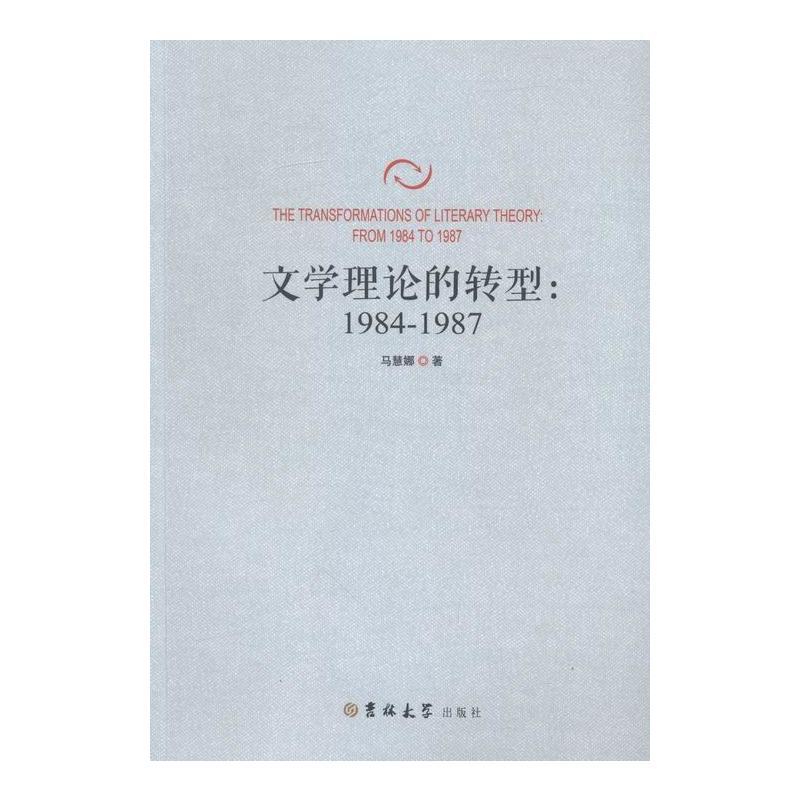 文学理论的转型:1984-1987:form 1984 to 1987