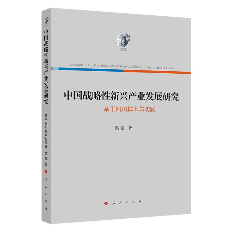 中国战略性新兴产业发展研究