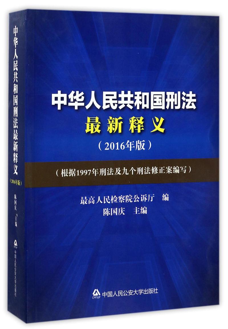 中华人民共和国刑法最新释义-(2016年版)