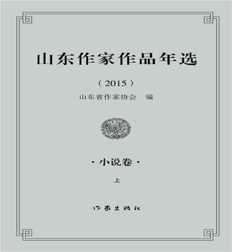 2015-小说卷-山东作家作品年选-(全两册)