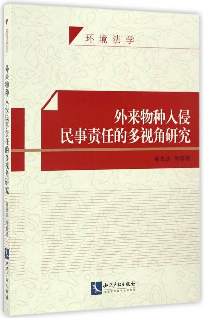 外来物种入侵民事责任的多视角研究