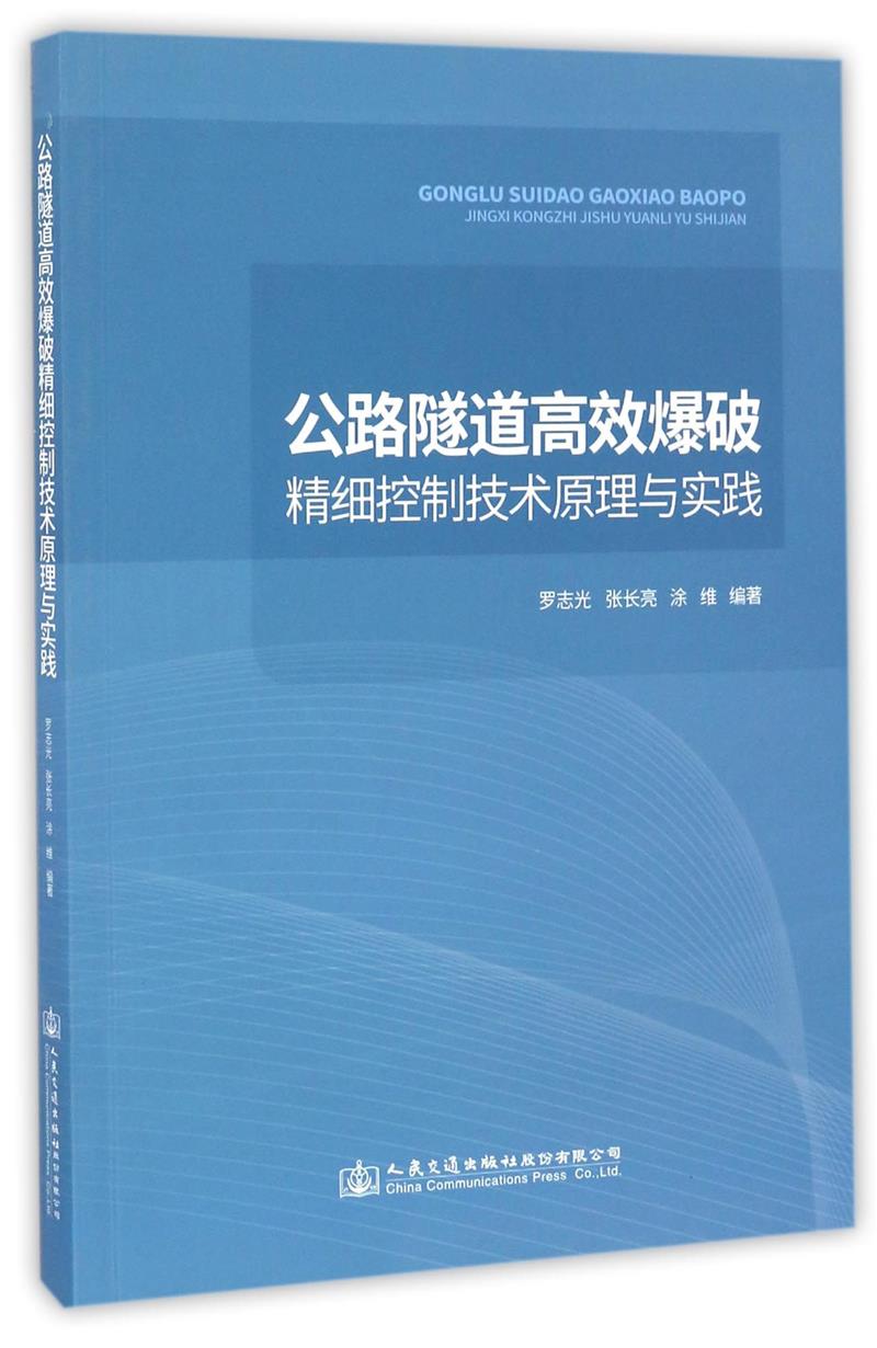 公路隧道高效爆破精细控制技术原理与实践