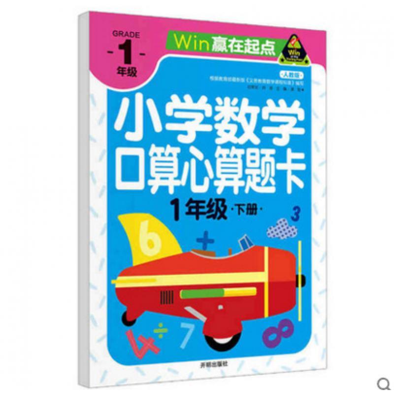 赢在起点-小学数学口算心算题卡 1年下册