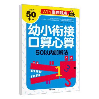 赢在起点-幼小衔接口算心算 50以内加减法