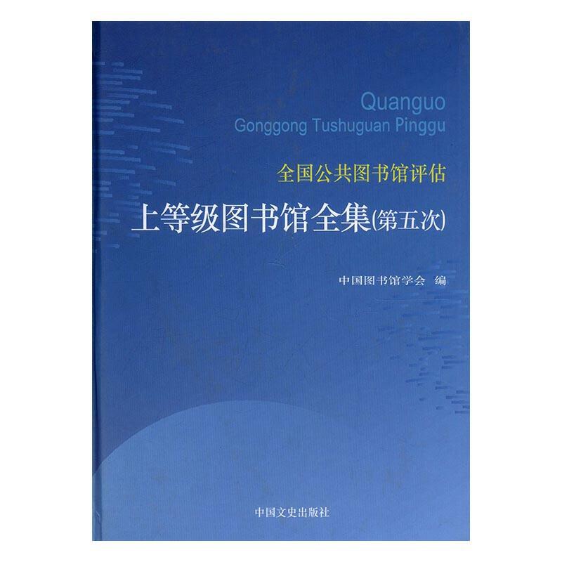 全国公共图书馆评估上等级图书馆全集:第五次(全5册)