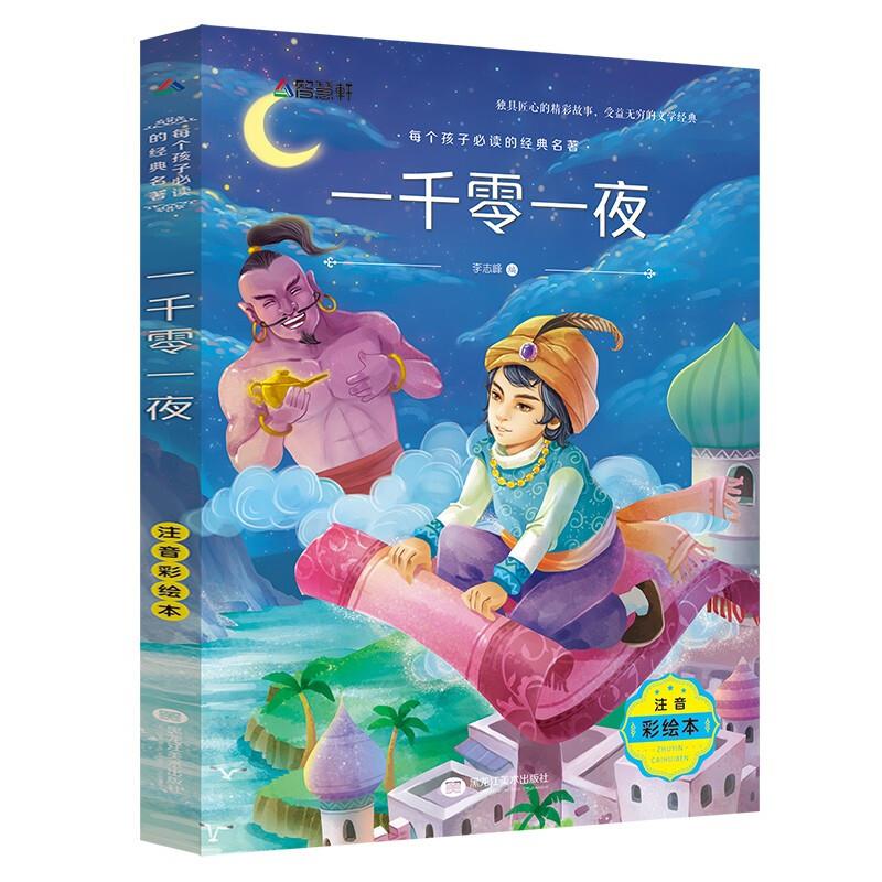 每个孩子必读的经典名著:一千零一夜