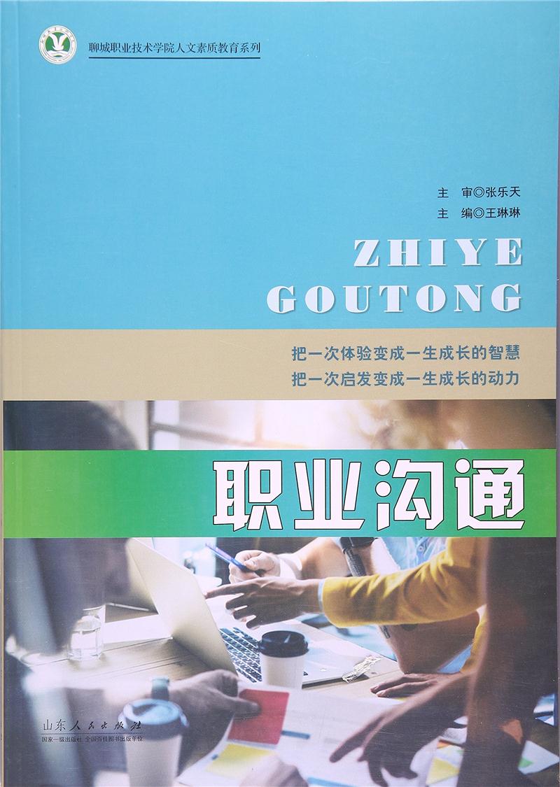 职业沟通