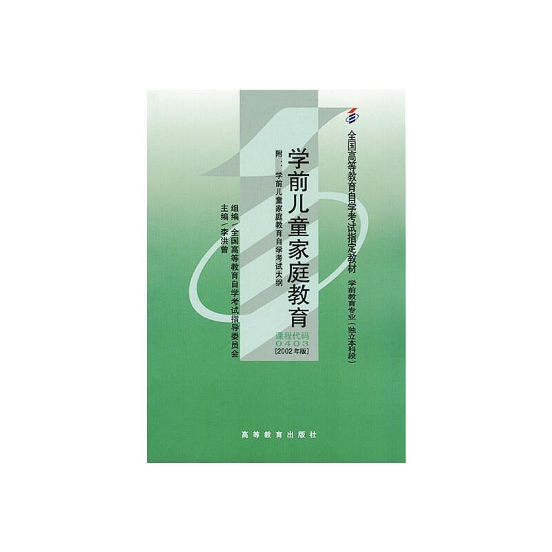 自考教材 学前儿童家庭教育(2002年版)自学考试教材