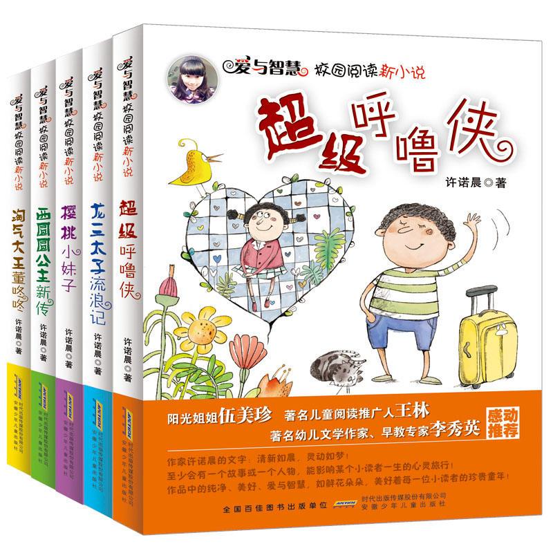 爱与智慧校园阅读新小说系列:新生代儿童文学(套装共5册)