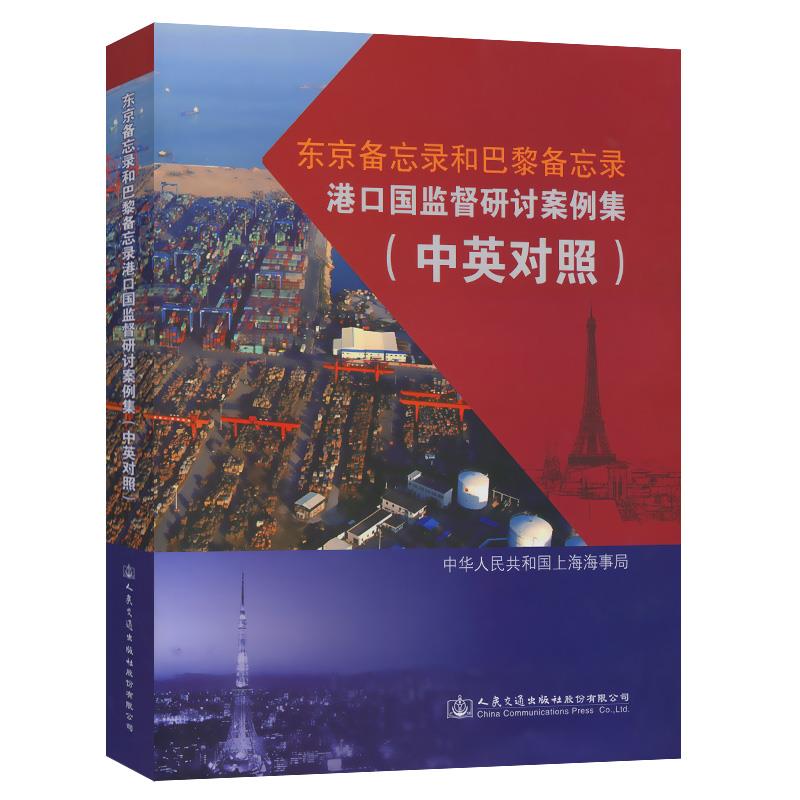 东京备忘录和巴黎备忘录港口国监督研讨案例集
