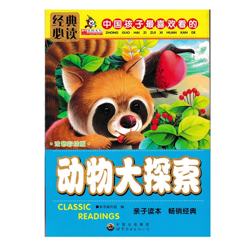 中国孩子最喜欢看的 注音彩绘版 动物大探索