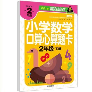 贏在起點-小學數學口算心算題卡 2年級下冊