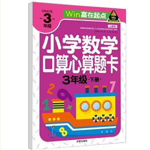 贏在起點-小學數學口算心算題卡 3年級下冊