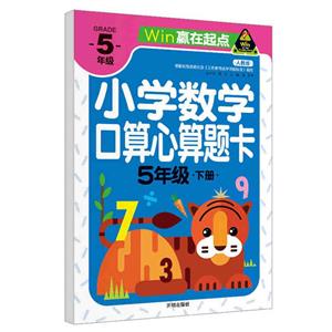 贏在起點-小學數學口算心算題卡 5年級下冊