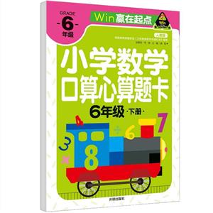 贏在起點-小學數學口算心算題卡 6年級下冊