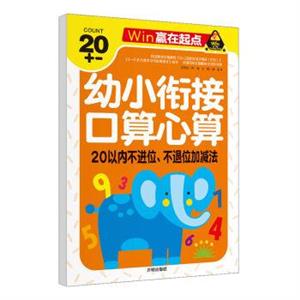 贏在起點-幼小銜接口算心算 20以內不進位、不退位加減法