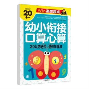 贏在起點(diǎn)-幼小銜接口算心算 20以內(nèi)進(jìn)位、退位加減法