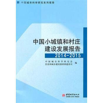 中国小城镇和村庄建设发展报告