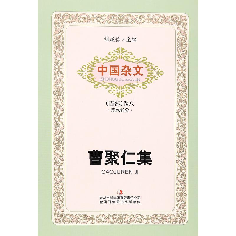 中国杂文(百部)卷八:曹聚仁集