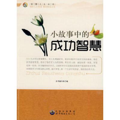 智慧人生丛书:小故事中的成功智慧