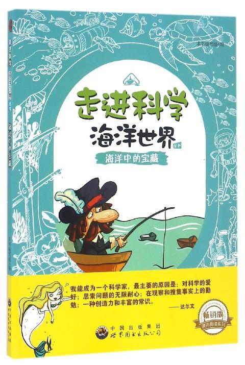 走进科学海洋世界丛书:海洋中的宝藏