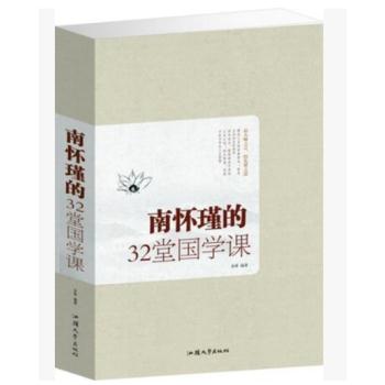 南怀瑾的32堂国学课