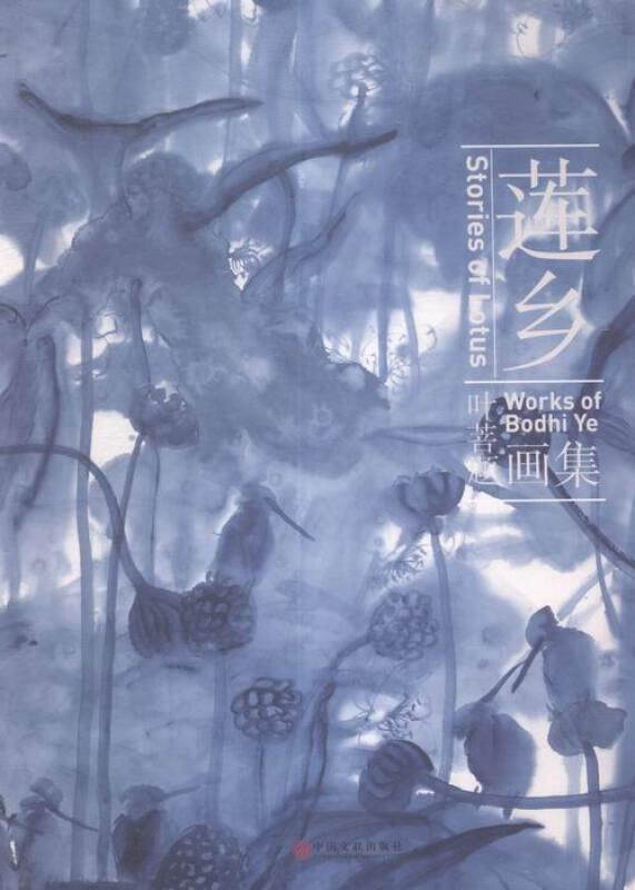 莲乡:叶菩题画集:works of Bodhi Ye