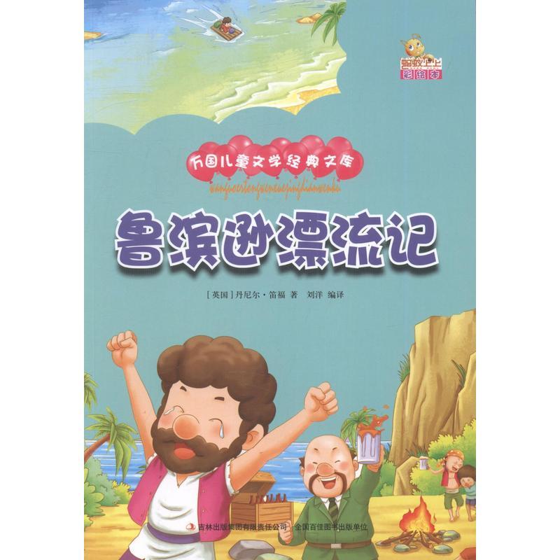 万国儿童文学经典文库:鲁滨孙漂流记  (彩绘版)