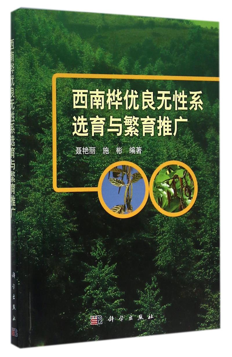 西南桦优良无性系选育与繁育推广