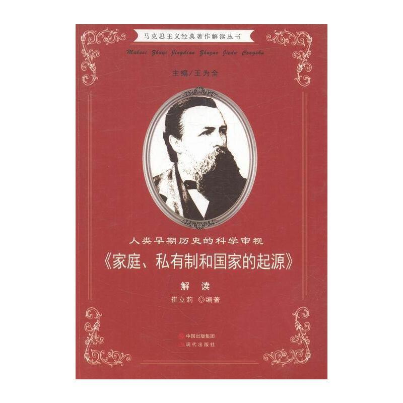 马克思主义经典著作解读丛书·人类早期历史的科学审视《家庭、私有制和国家的起源》解读