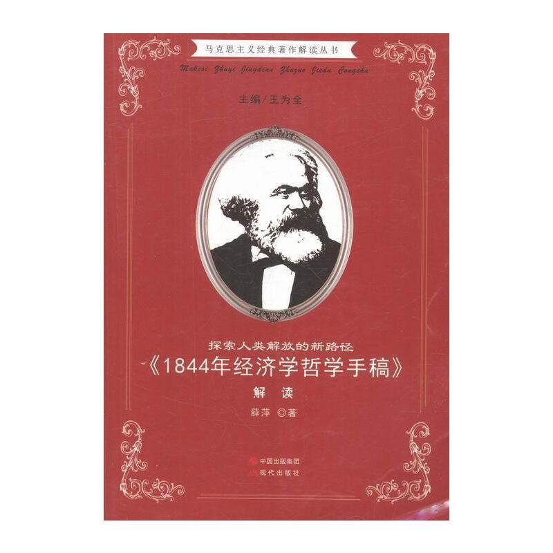 马克思主义经典著作解读丛书·探索人类解放的新路径《1844年经济学哲学手稿》解读