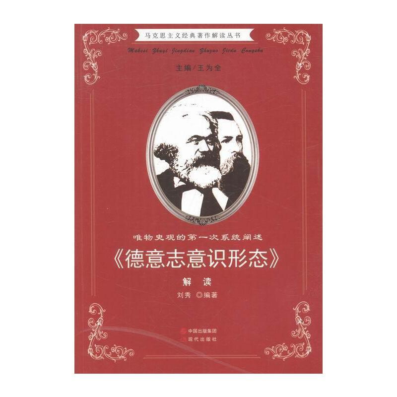 马克思主义经典著作解读丛书·唯物史观的第一次系统阐述《德意志意识形态》解读