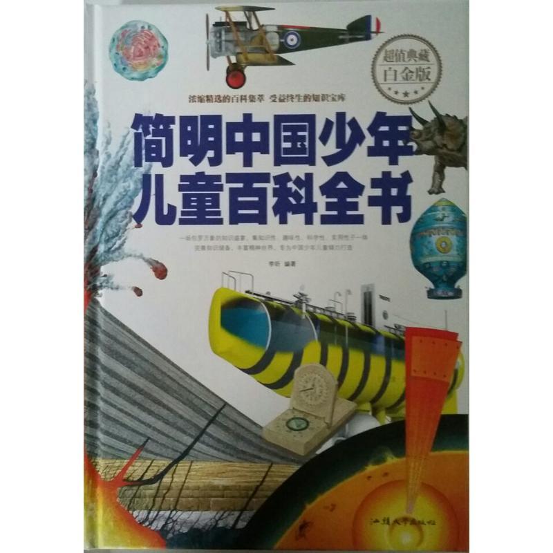 简明中国少年儿童百科全书(超值典藏白金版)
