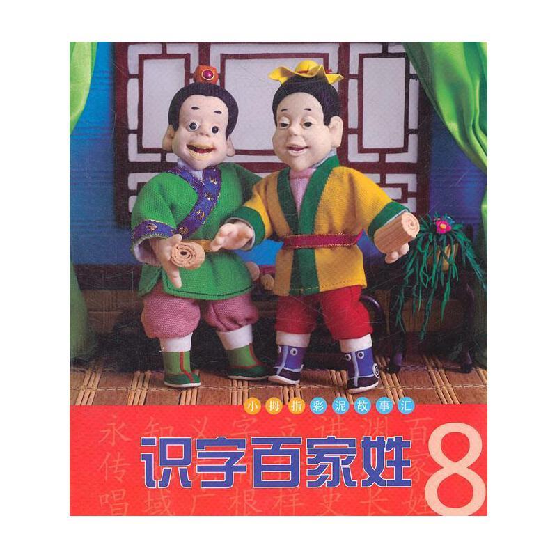 小拇指彩泥故事汇-识字百家姓8(四色注音绘本)