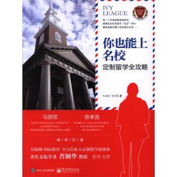 你也能上名校-定制留学全攻略