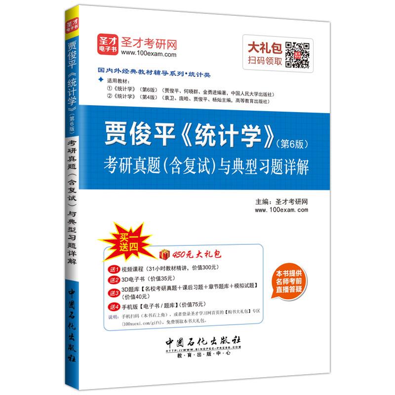 贾俊平《统计学》(第6版)考研真题(含复试)与典型习题详解