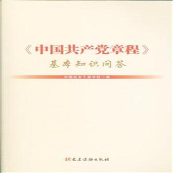 《中国共产党章程》基本知识问答