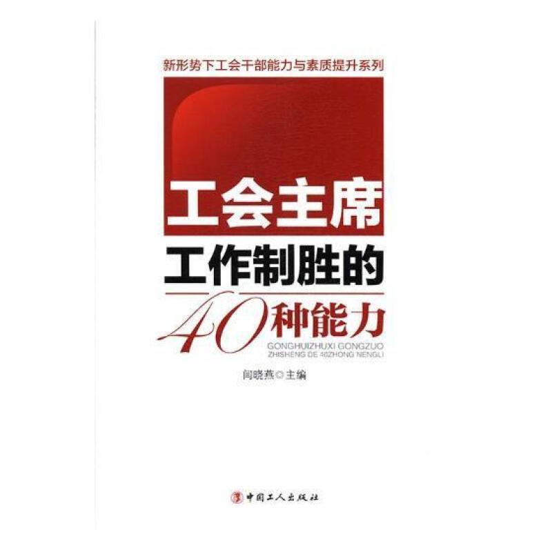 工会主席工作制胜的40种能力