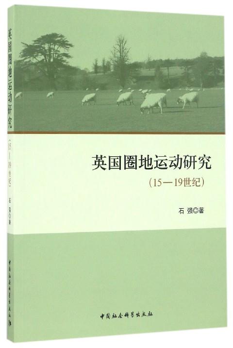 15-19世纪-英国圈地运动研究