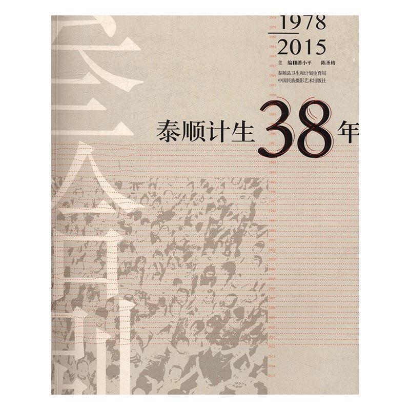 泰顺计生38年:1978-2015