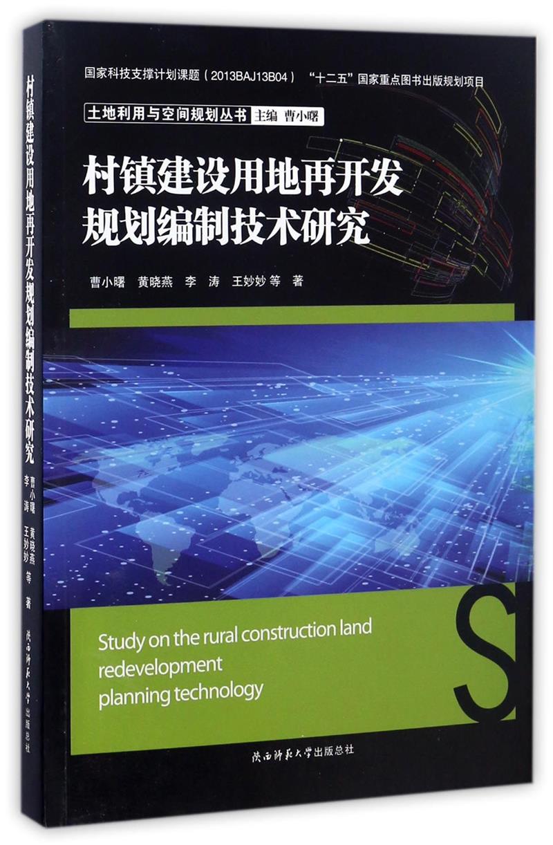 村镇建设用地再开发规划编制技术研究