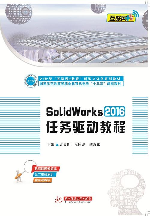 SolidWorks2016任务驱动教程