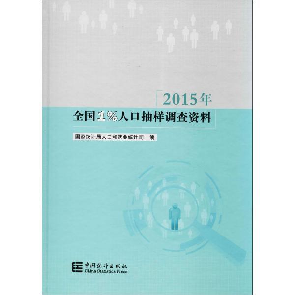 2015年-全国1%人口抽样调查资料
