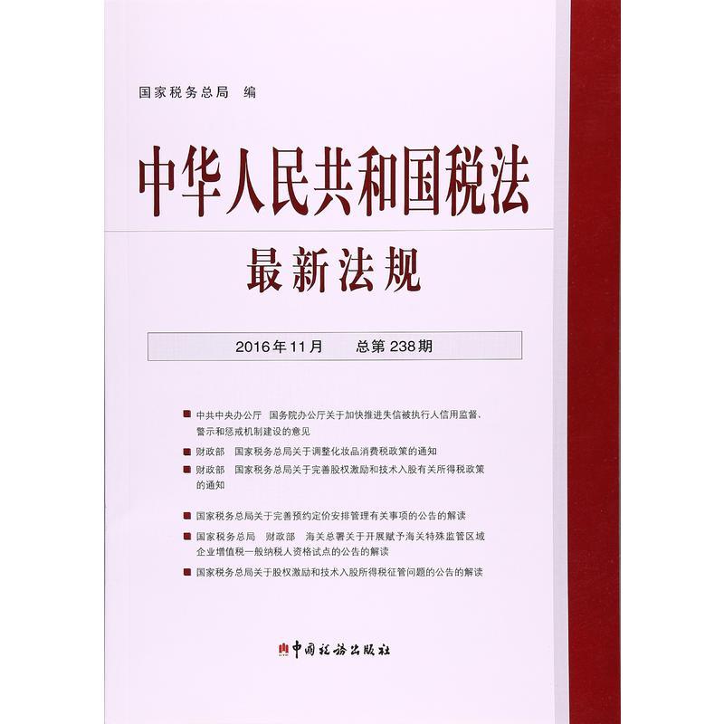 中华人民共和国税法最新法规-2016年11月 总第238期