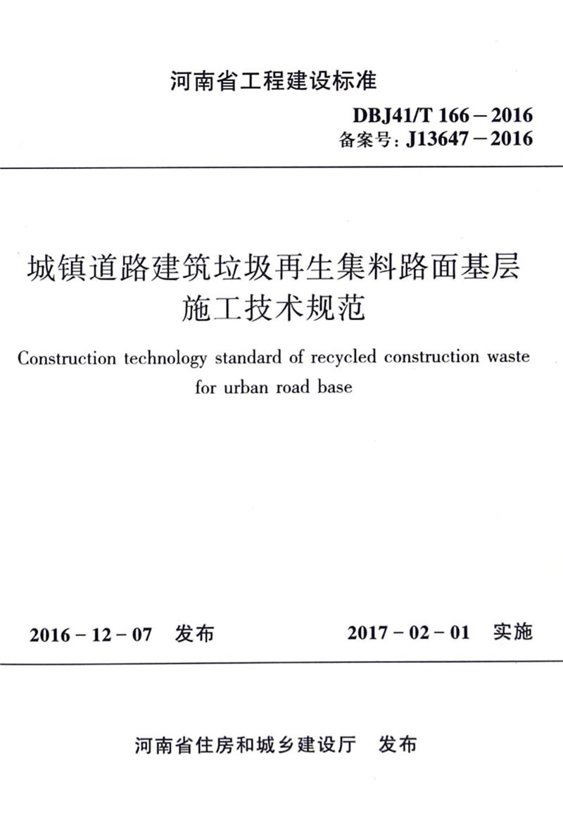 DBJ41/T 166-2016备案号:J13647-2016-城镇道路建筑垃圾再生集料路面基层施工技术规范