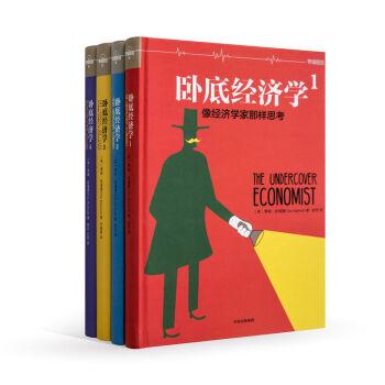 卧底经济学(全四册)