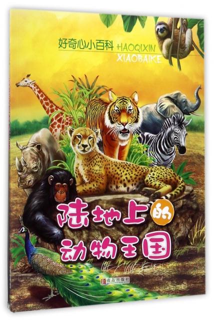 陆地上的动物王国